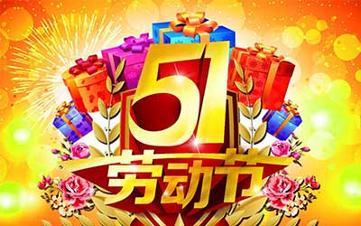 江蘇泰隆風機制造有限公司提前祝您五一勞動節快樂！